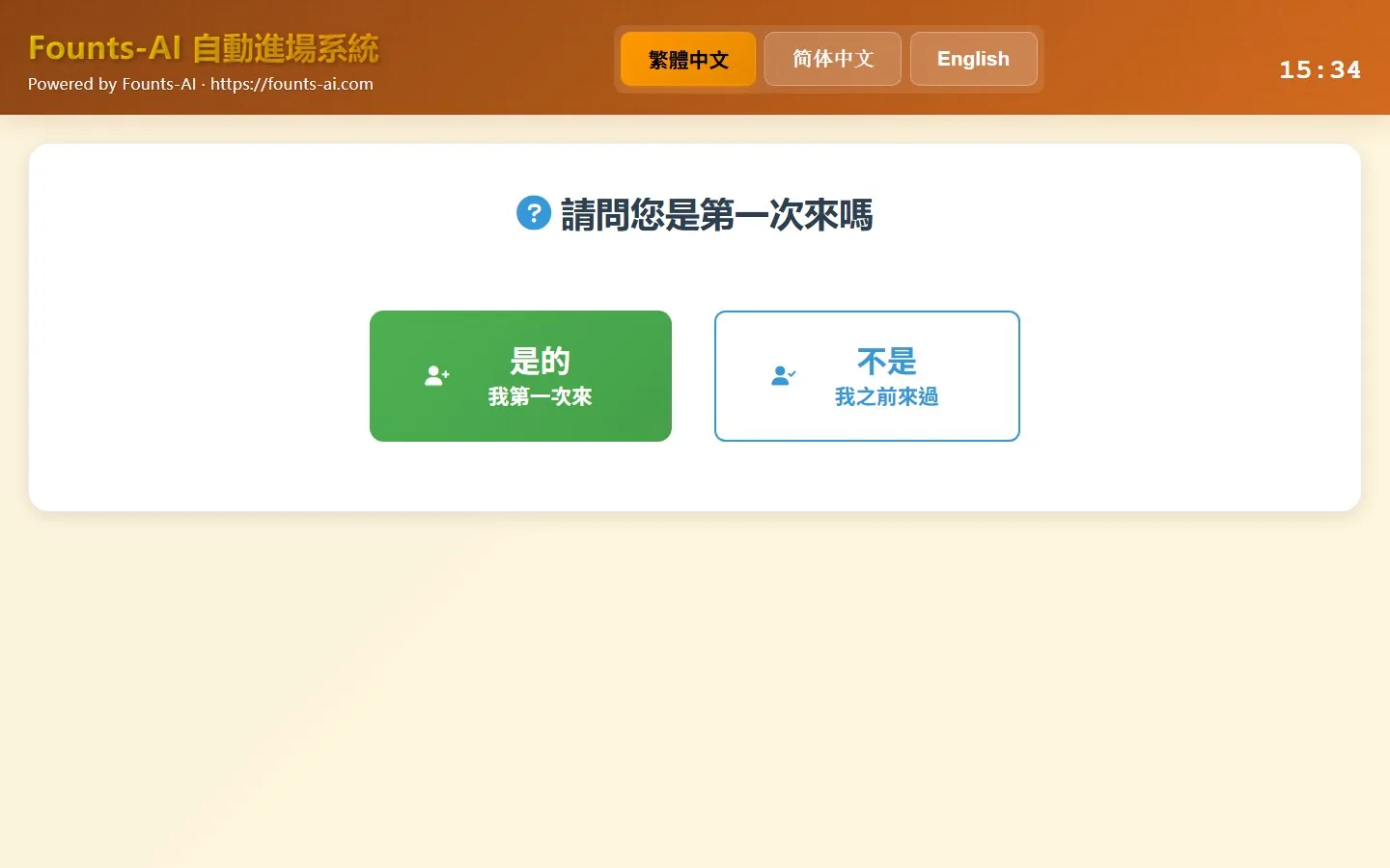 自助入場機詢問是否第一次來