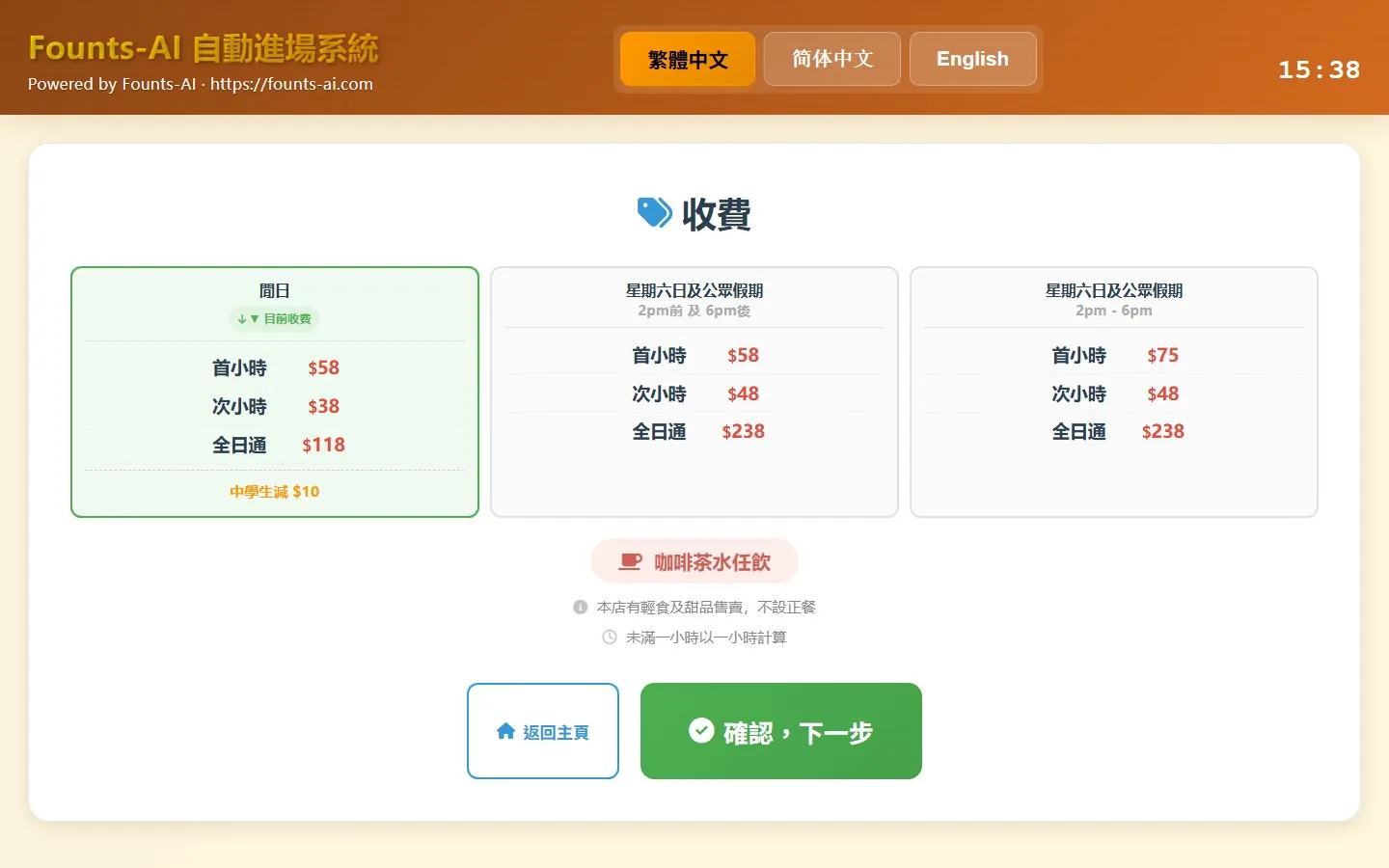 自助入場機收費選擇畫面