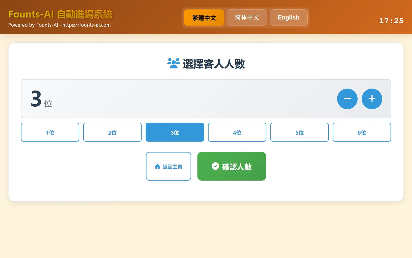 自助入場機選擇客人人數