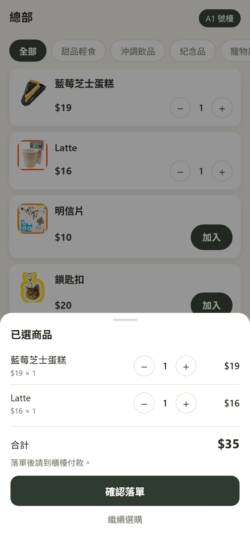 掃碼點餐購物車與確認落單