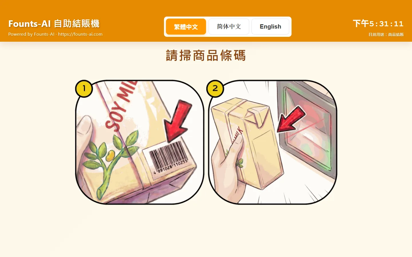 自助結賬機首頁：請掃商品條碼