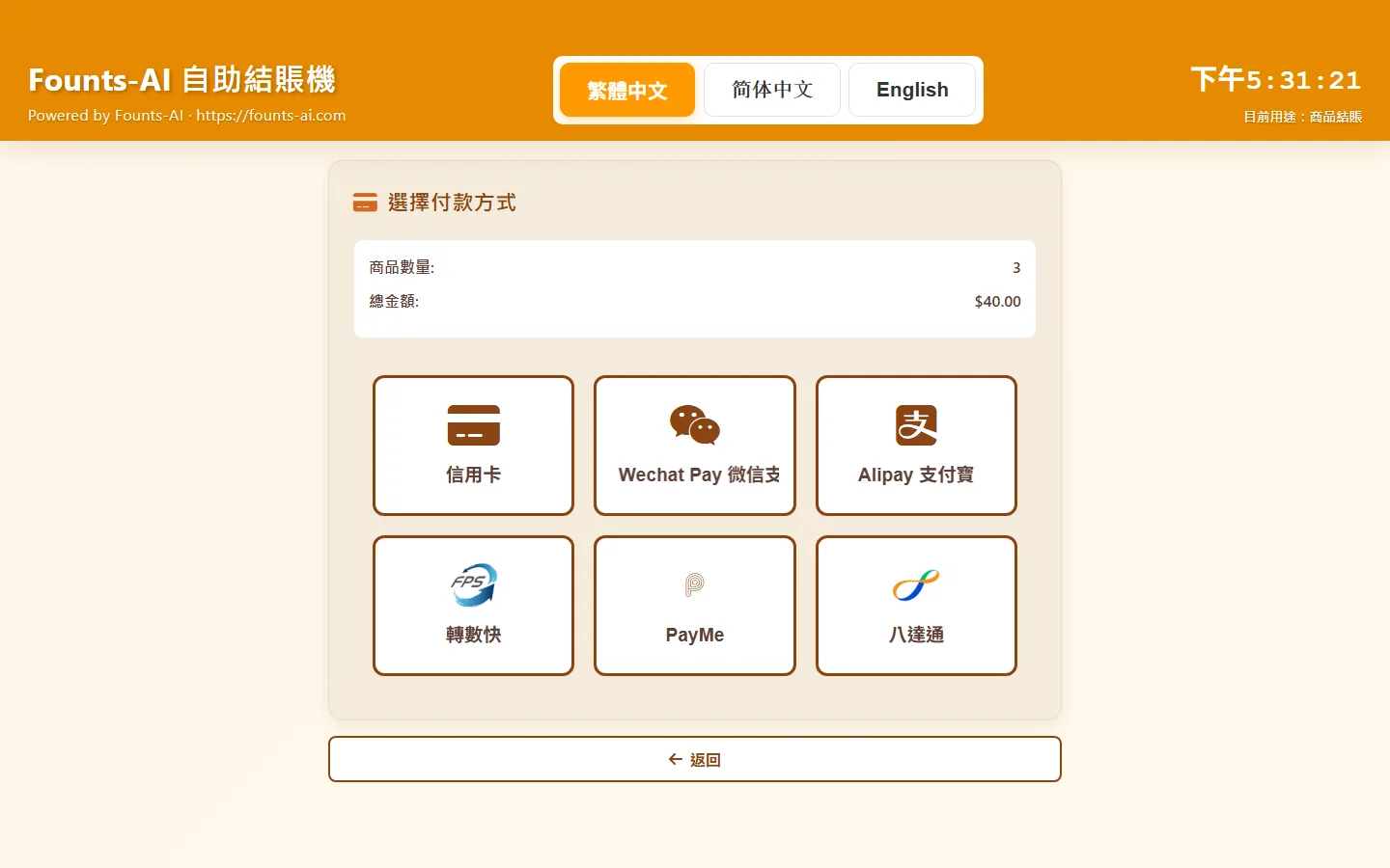 自助結賬機選擇付款方式